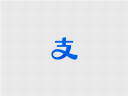 支付宝